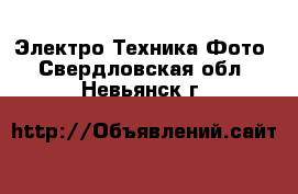 Электро-Техника Фото. Свердловская обл.,Невьянск г.